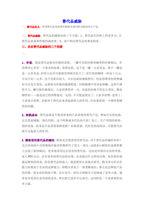 替代品威胁