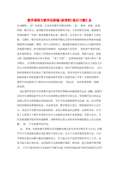 数学课程与教学论新编(涂荣豹)课后习题汇总