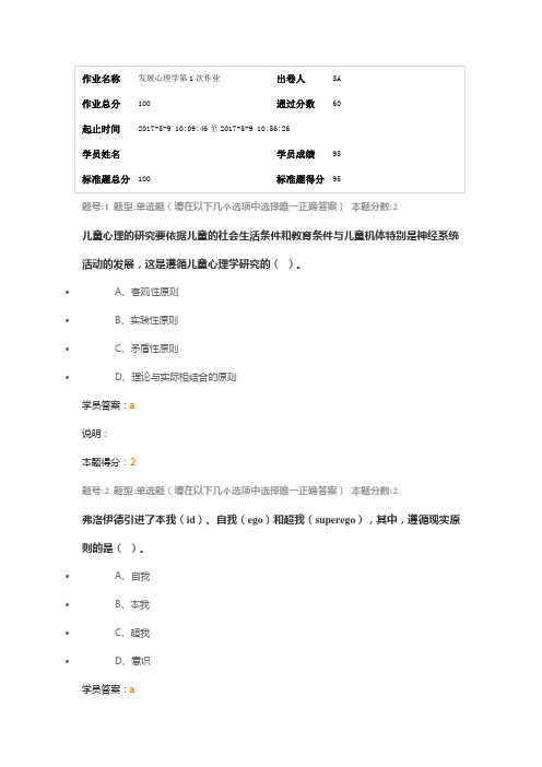 2017年南京大学网络学院发展心理学第1次作业