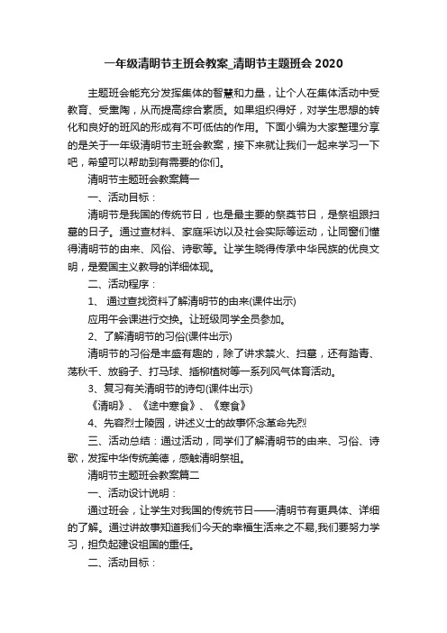 一年级清明节主班会教案_清明节主题班会2020