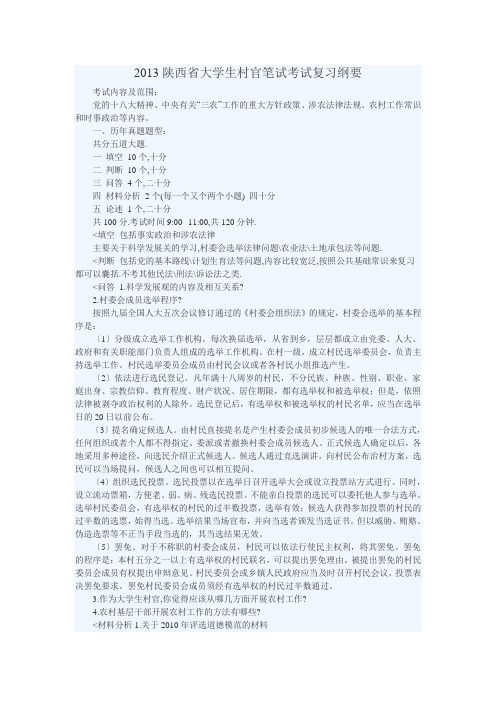 2013陕西省大学生村官笔试考试复习纲要