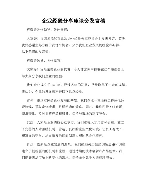 企业经验分享座谈会发言稿