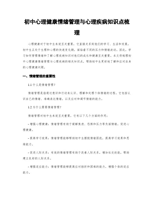 初中心理健康情绪管理与心理疾病知识点梳理