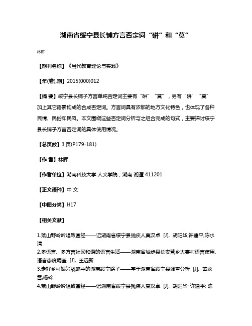 湖南省绥宁县长铺方言否定词“硑”和“莫”