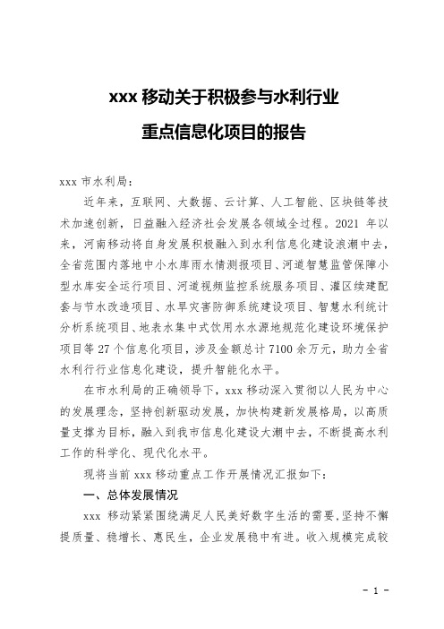 移动关于积极参与水利行业重点信息化项目建设的汇报(20230313)