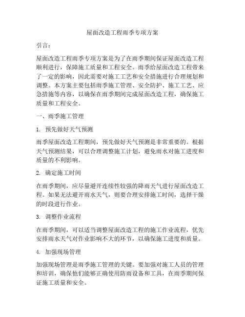 屋面改造工程雨季专项方案