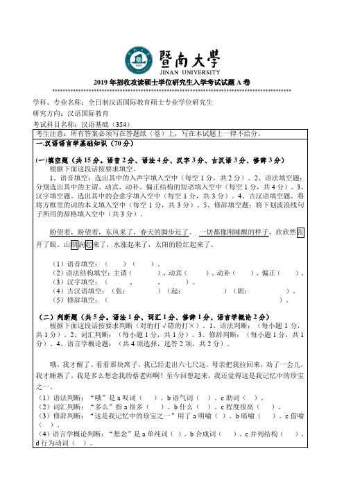 暨南大学2019年考研真题354汉语基础试题A卷