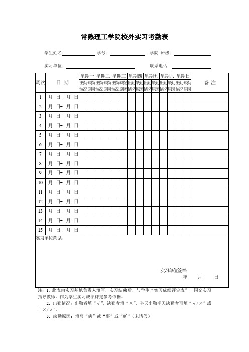 实习考勤表