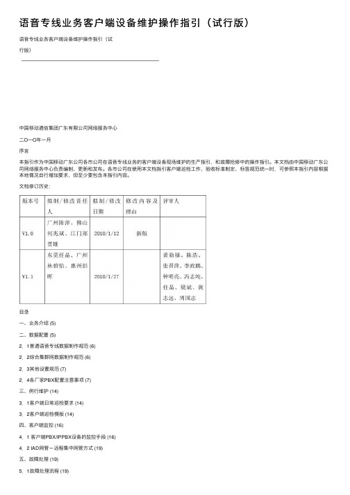 语音专线业务客户端设备维护操作指引（试行版）