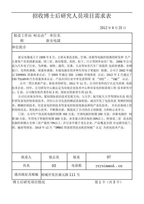 新安科技博士后科研项目需求表