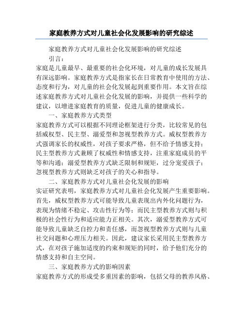 家庭教养方式对儿童社会化发展影响的研究综述