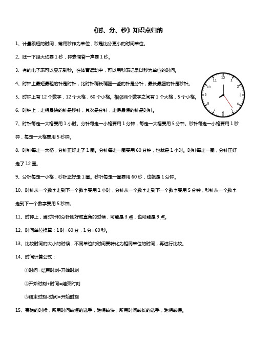 人教版三年级数学上册 时、分、秒 知识点归纳