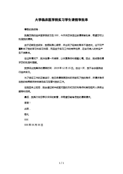 大学临床医学院实习学生请假审批单