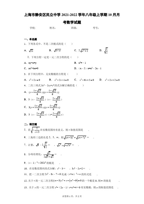 上海市静安区民立中学2021-2022学年八年级上学期10月月考数学试题(含答案解析)