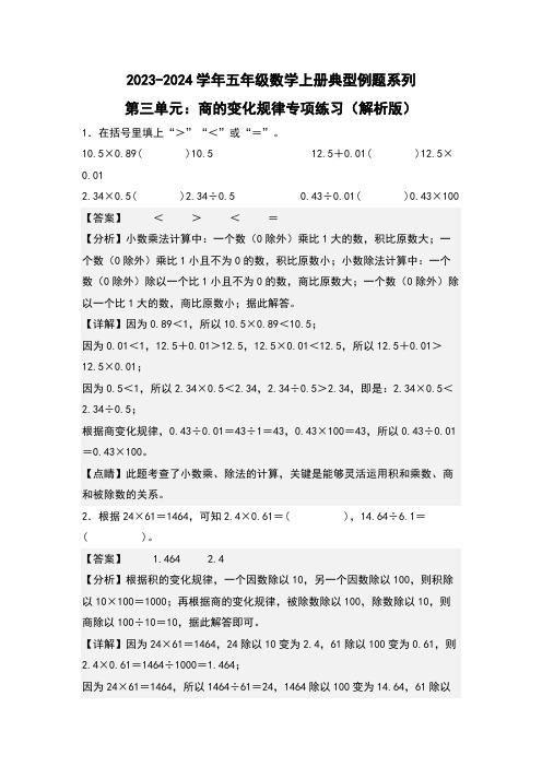 第三单元：商的变化规律专项练习-五年级数学上册(解析版)人教版