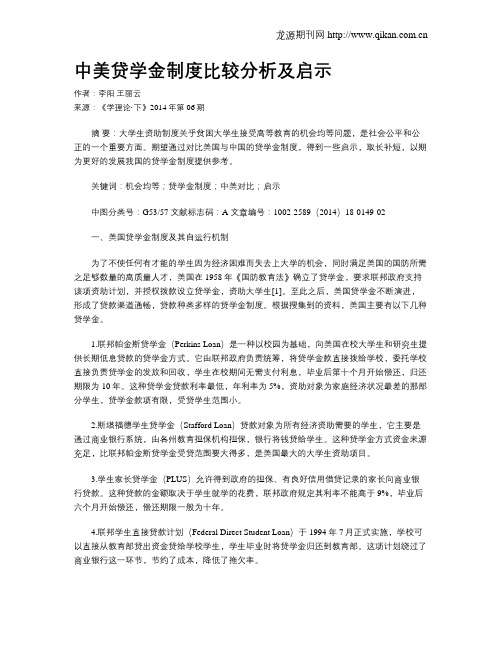 中美贷学金制度比较分析及启示