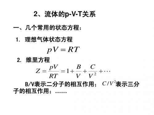 化工热力学总结