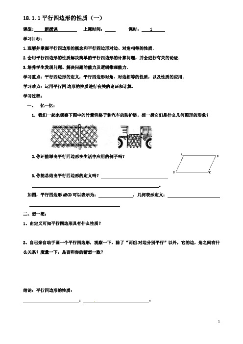 八年级数学下册18平行四边形1811平行四边形的性质一导学案新人教版