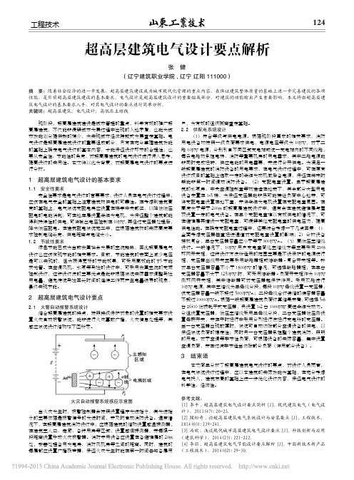 超高层建筑电气设计要点解析