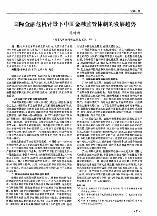 国际金融危机背景下中国金融监管体制的发展趋势