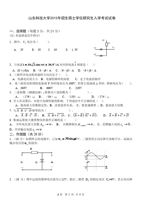 2015年山东科技大学考研真题819电工电子技术硕士研究生专业课考试试题