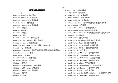 制冷专业英语词汇