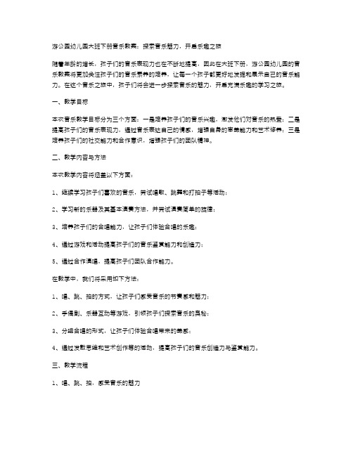 游公园幼儿园大班下册音乐教案：探索音乐魅力,开启乐趣之旅