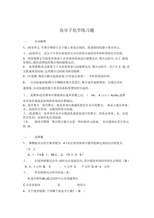 (含答案)高分子化学练习题