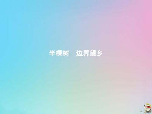 高中语文半棵树边界望乡课件新人教版选修中国现代诗歌散文欣赏