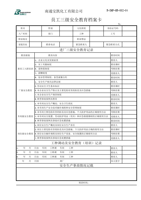 R-SMP-HR-002-04新员工入职(三级安全教育档案卡)