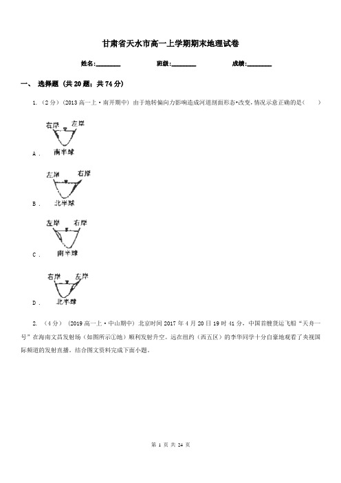 甘肃省天水市高一上学期期末地理试卷