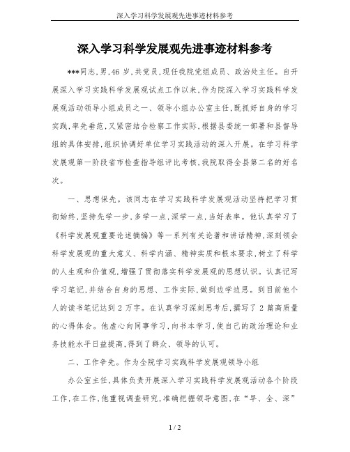 深入学习科学发展观先进事迹材料参考