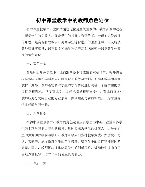 初中课堂教学中的教师角色定位