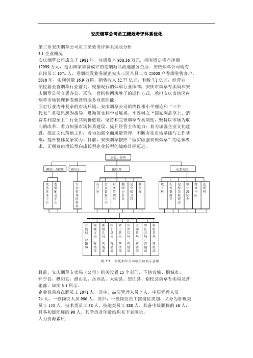 安庆烟草公司员工绩效考评体系优化