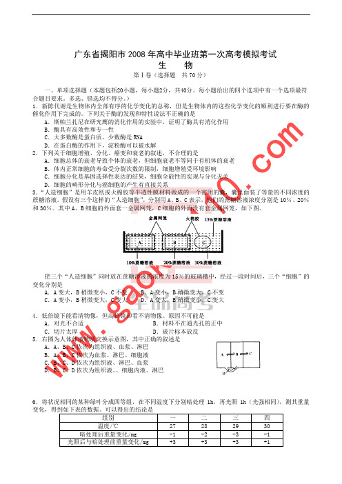 广东省揭阳市2008年高中毕业班第一次高考模拟考试生物试题