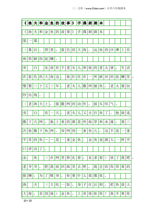 小学六年级剧本：《渔夫和金鱼的故事》手偶剧剧本