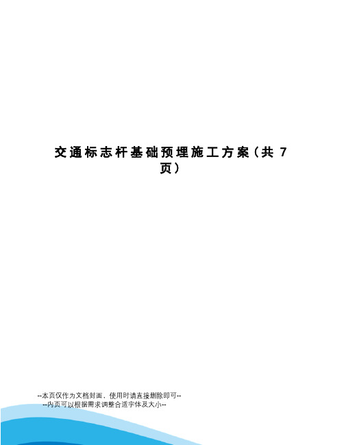 交通标志杆基础预埋施工方案