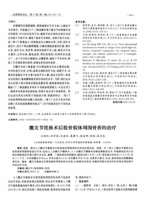 髋关节置换术后股骨假体周围骨折的治疗