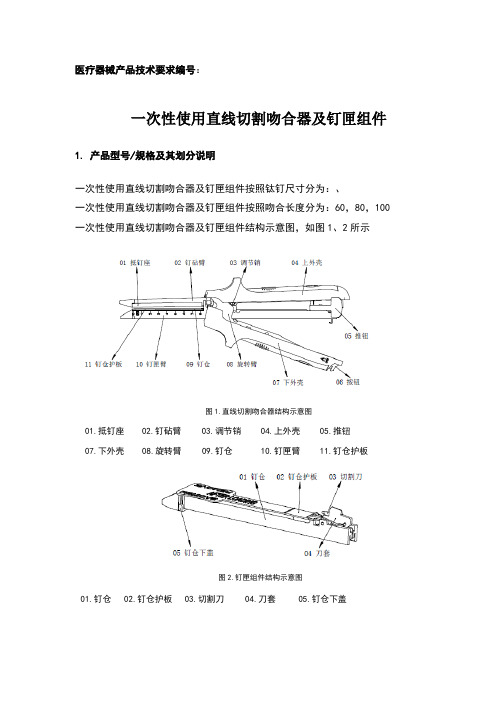 次性使用直线切割吻合器及钉匣组件技术要求