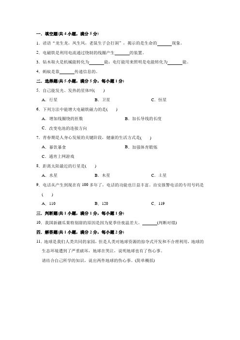 科教版小升初科学预测试卷(含答案)