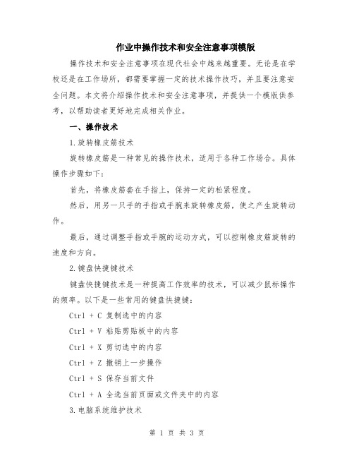 作业中操作技术和安全注意事项模版