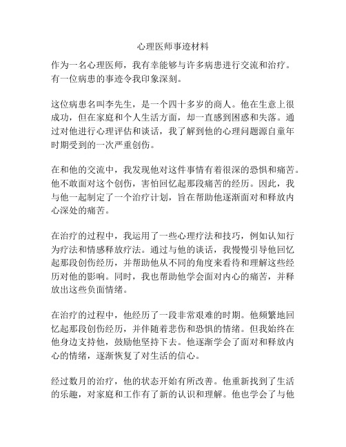 心理医师事迹材料