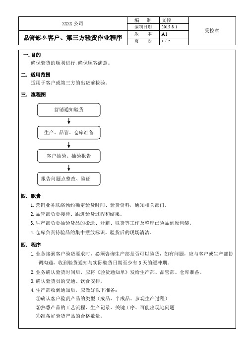 9-客户、第三方验货控制程序