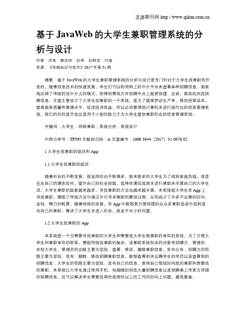 基于JavaWeb的大学生兼职管理系统的分析与设计