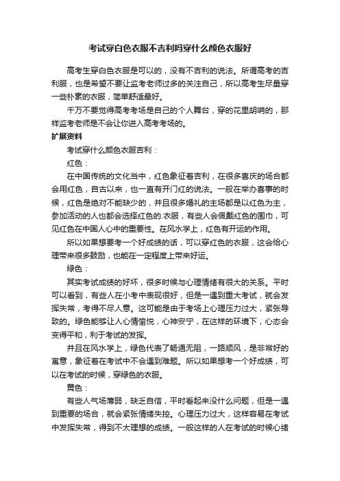 考试穿白色衣服不吉利吗穿什么颜色衣服好