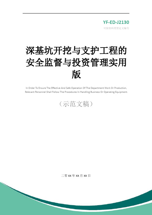 深基坑开挖与支护工程的安全监督与投资管理实用版