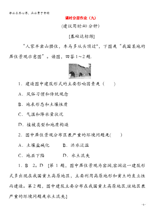 2019-2020学年高中地理9区域水土流失及其治理——以黄土高原为例(含解析)