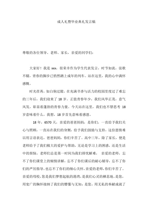 成人礼暨毕业典礼学生代表发言稿