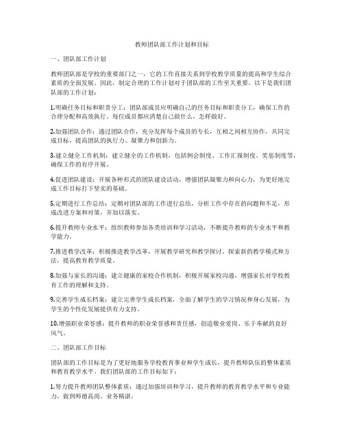 教师团队部工作计划和目标