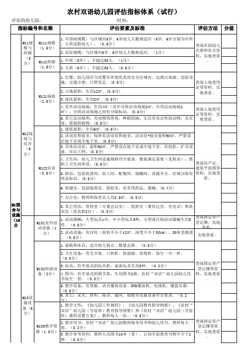 农村双语幼儿园评估指标体系 试行 